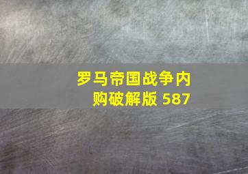 罗马帝国战争内购破解版 587